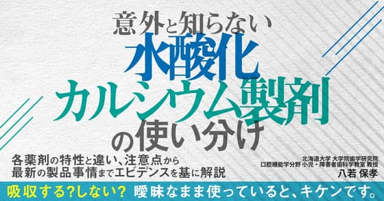 意外と知らない「水酸化カルシウム製剤の使い分け」