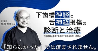 下歯槽神経、舌神経損傷の診断と治療