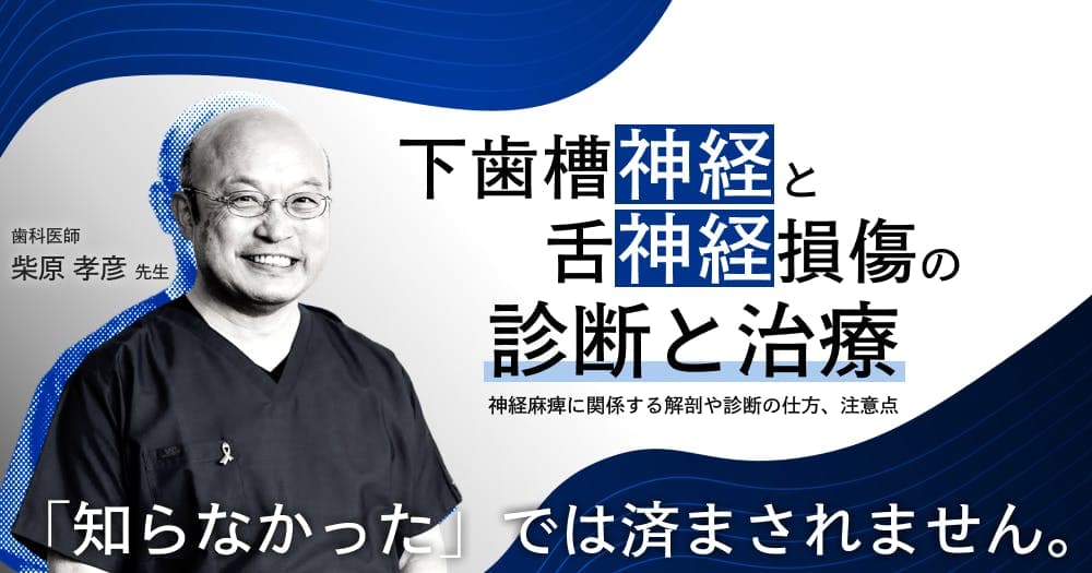 下歯槽神経、舌神経損傷の診断と治療