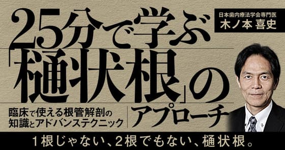 25分で学ぶ「樋状根」のアプローチ