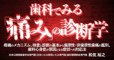 歯科でみる「痛み」の診断学
