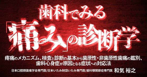 歯科でみる「痛み」の診断学