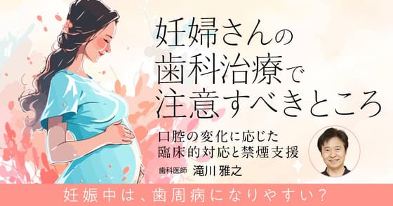 妊婦さんの歯科治療で注意すべきところ