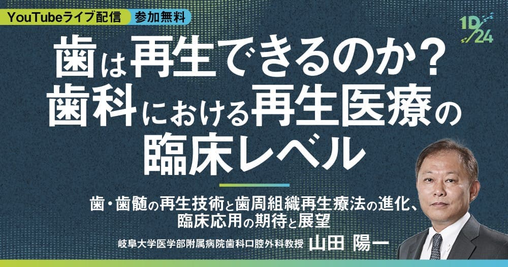 歯は再生できるのか？歯科における再生医療の臨床レベル - 歯・歯髄の再生技術と歯周組織再生療法の進化、臨床応用の期待と展望