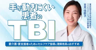 手が動きにくい患者のTBI
