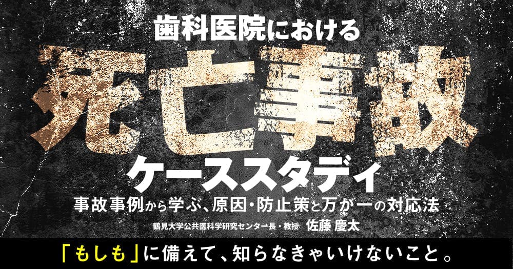 歯科医院における「死亡事故ケーススタディ」 - 事故事例から学ぶ、原因・防止策と万が一の対応法