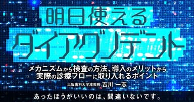 明日使える「ダイアグノデント」