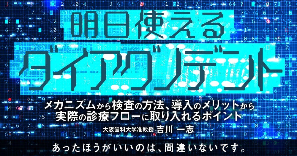 明日使える「ダイアグノデント」