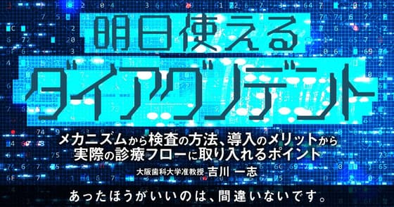 明日使える「ダイアグノデント」