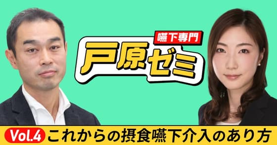 【戸原ゼミ】Vol.4：これからの「摂食嚥下介入」のあり方とは？【後編】