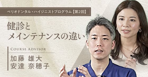 健診とメインテナンスの違い