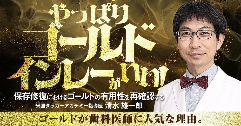 やっぱりゴールドインレーがいい！