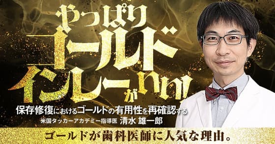 やっぱりゴールドインレーがいい！