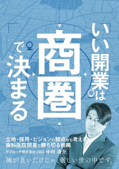 ランキング9位のいい開業は商圏で決まる
