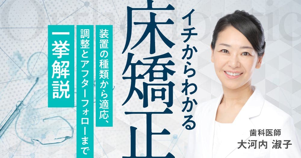 イチからわかる床矯正