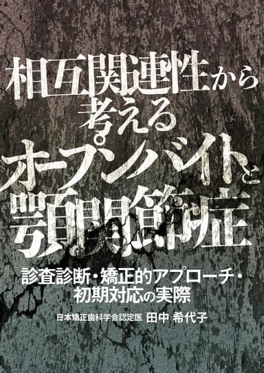 ランキング15位の相互関連性から考えるオープンバイトと顎関節症