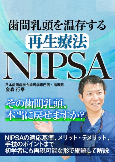 ランキング8位の歯間乳頭を温存する再生療法「NIPSA」のテクニック