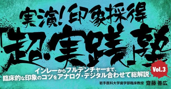 実演！印象採得「超・実践」塾 #3