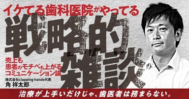 イケてる歯科医院がやってる「戦略的雑談」