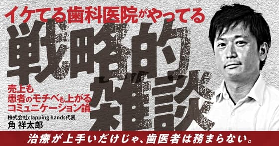 イケてる歯科医院がやってる「戦略的雑談」