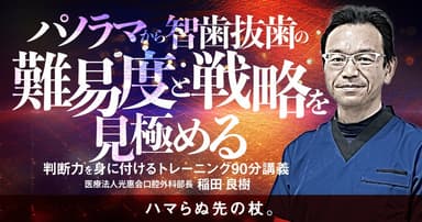 パノラマから智歯抜歯の難易度と戦略を見極める