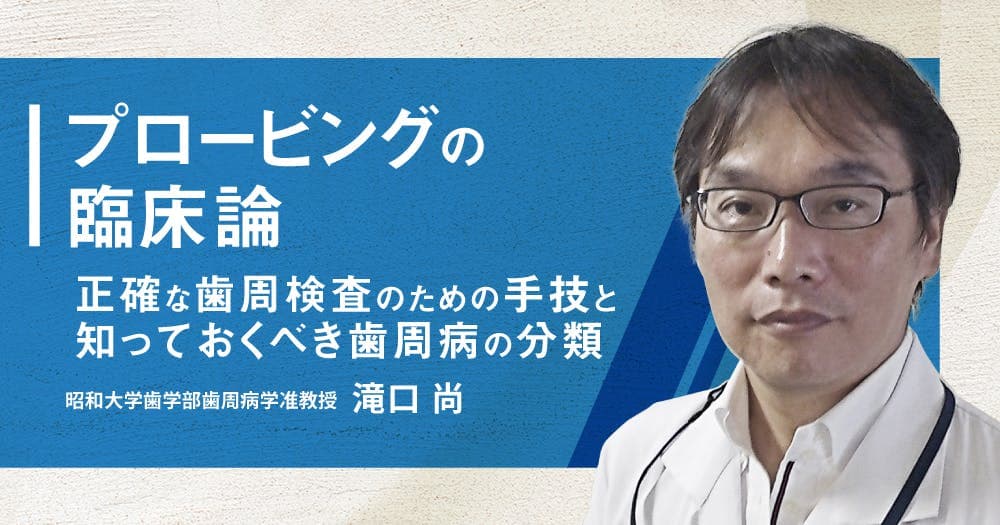 プロービングの臨床論