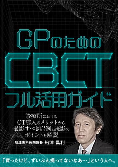 ランキング13位のGPのためのCBCTフル活用ガイド