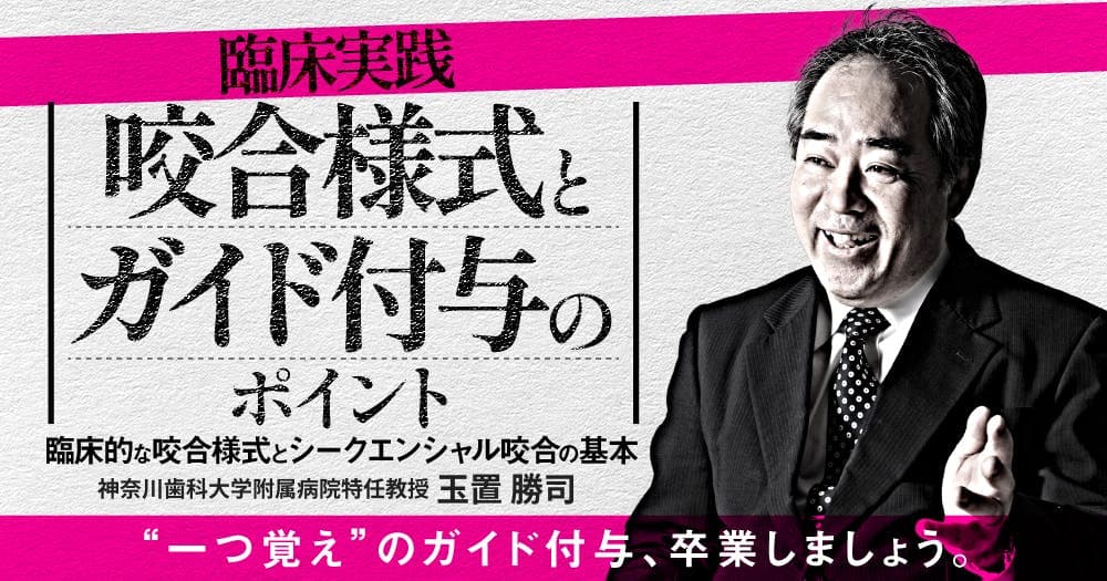 臨床実践「咬合様式とガイド付与のポイント」 - 臨床的な咬合様式とシークエンシャル咬合の基本