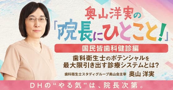 奥山洋実の「院長にひとこと！」〜国民皆歯科健診編〜