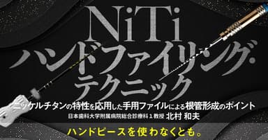 NiTiハンドファイリング・テクニック