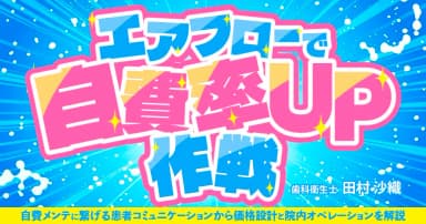 エアフローで自費率UP作戦