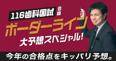 【第116回歯科国試】合格ボーダーライン大予想スペシャル