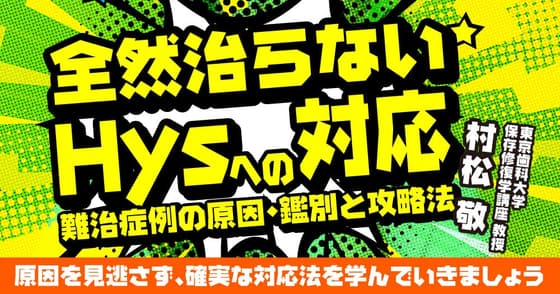 全然治らないHysへの対応