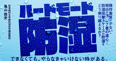 ハードモード防湿