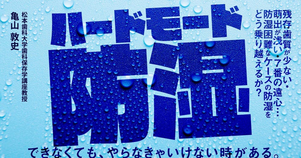 ハードモード防湿 - 残存歯質が少ない・萌出が浅い・７番の遠心…防湿困難なケースの防湿をどう乗り越えるか？