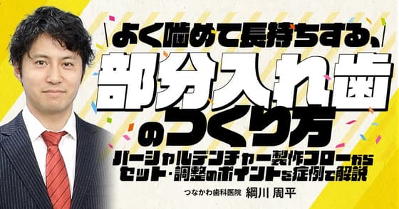 よく噛めて長持ちする、部分入れ歯のつくり方