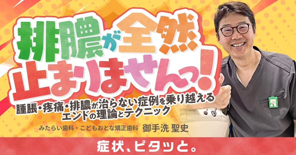 排膿が全然止まりませんっ！ - 腫脹・疼痛・排膿が治らない症例を乗り越えるエンドの理論とテクニック