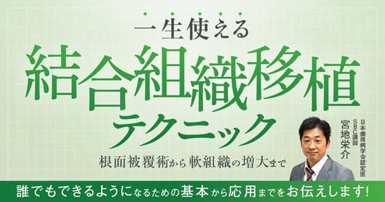 一生使える「結合組織移植」テクニック。歯肉移植術とは違う？