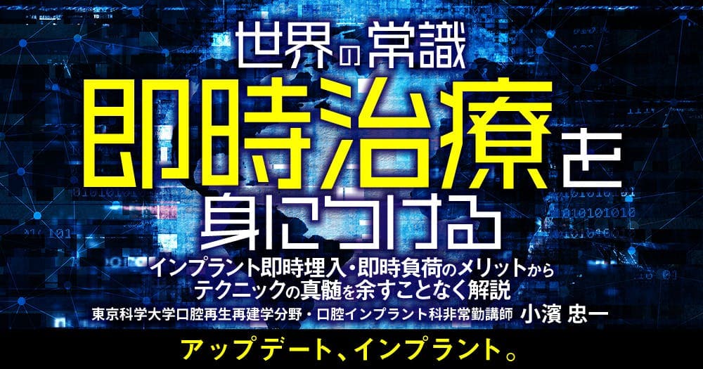 世界の常識「即時治療」を身につける - インプラント即時埋入・即時負荷のメリットからテクニックの真髄を余すことなく解説