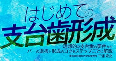 はじめての「支台歯形成」