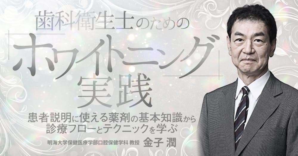 歯科衛生士のための「ホワイトニング」実践