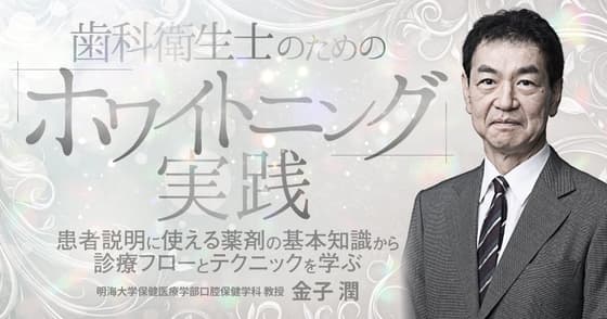 歯科衛生士のための「ホワイトニング」実践
