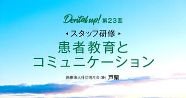 【スタッフ研修】患者教育とコミュニケーション
