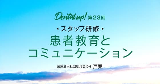 【スタッフ研修】患者教育とコミュニケーション