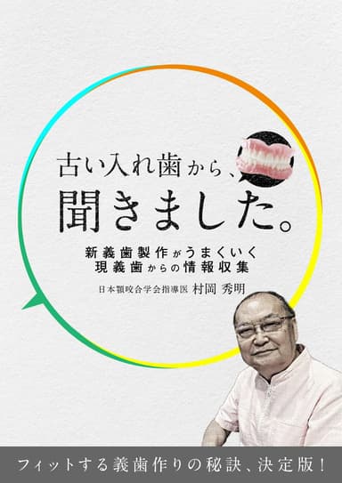 ランキング6位の古い入れ歯から、聞きました。