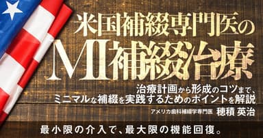 米国補綴専門医のMI補綴治療