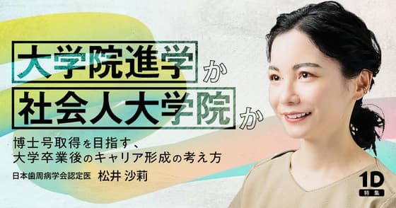 「大学院進学」か「社会人大学院」か