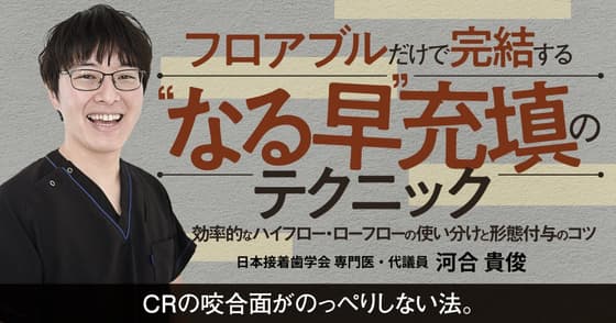 フロアブルだけで完結する”なる早”充填のテクニック