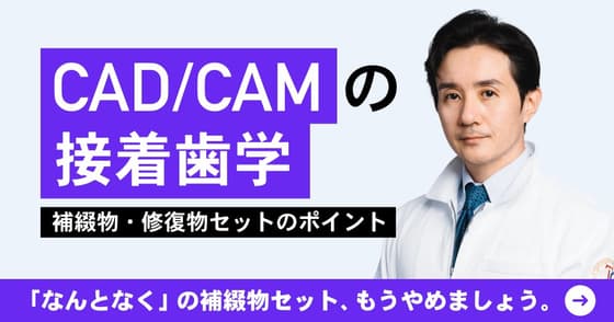 CAD/CAM時代の接着歯学。補綴物の接着のポイントは？