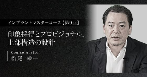 印象採得とプロビジョナル、上部構造の設計